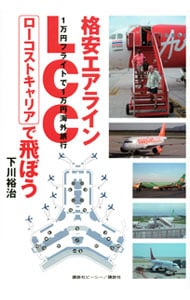 格安エアラインＬＣＣローコストキャリアで飛ぼう　１万円フライトで１万円海外旅行