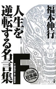 福本伸行　人生を逆転する名言集Ｆ