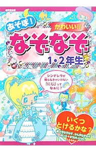 あそぼ！かわいい！！なぞなぞ　１・２年生