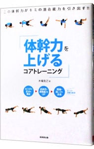 体幹力を上げるコアトレーニング