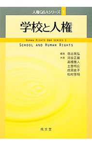 学校と人権