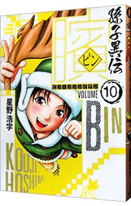 ビン 孫子異伝 10 中古 星野浩字 古本の通販ならネットオフ