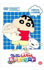 解説書付】TVアニメ20周年記念 クレヨンしんちゃん DVD