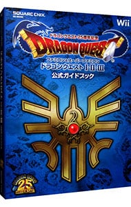 ドラゴンクエスト２５周年記念　ファミコン＆スーパーファミコン　ドラゴンクエストＩ・ＩＩ・ＩＩＩ　公式ガイドブック