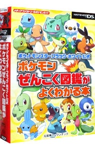 ポケモンぜんこく図鑑がよくわかる本 ポケットモンスターブラック ホワイト公式 中古 元宮秀介