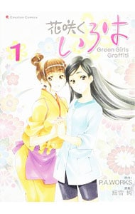 花咲くいろは Green Girls Graffiti 