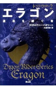 エラゴン遺志を継ぐ者－ドラゴンライダー－ 2