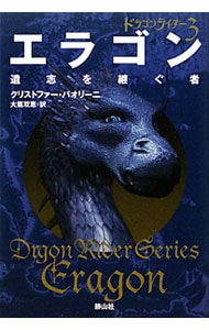 エラゴン遺志を継ぐ者－ドラゴンライダー－ 3
