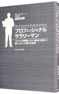 プロフェッショナルサラリーマン