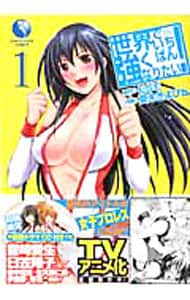 世界でいちばん強くなりたい！