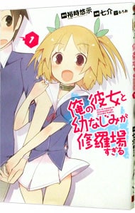 俺の彼女と幼なじみが修羅場すぎる