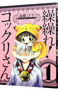 繰繰れ！コックリさん