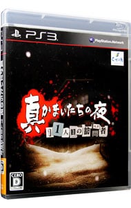 真かまいたちの夜　１１人目の訪問者（サスペクト）