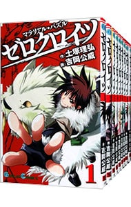 マテリアル・パズル　ゼロクロイツ　＜全９巻セット＞ （新書版）