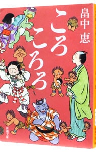 ころころろ（しゃばけシリーズ　新潮文庫８） （文庫）