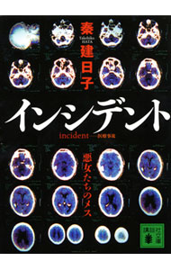 インシデント－悪女たちのメス－