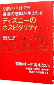 ９割がバイトでも最高の感動が生まれるディズニーのホスピタリティ 中古 福島文二郎 古本の通販ならネットオフ