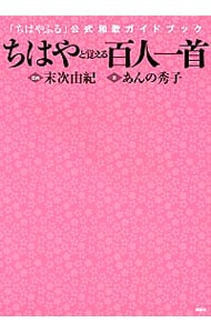 ちはやと覚える百人一首