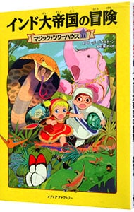 インド大帝国の冒険 マジック ツリーハウスシリーズ３１ 中古 メアリー ポープ オズボーン 古本の通販ならネットオフ