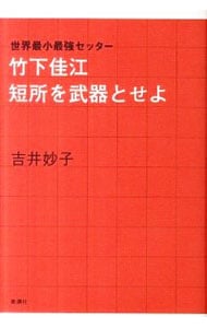 竹下佳江短所を武器とせよ