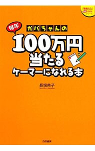 ガバちゃんの毎年１００万円当たるケーマーになれる本