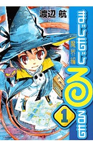 まじもじるるも 魔界編