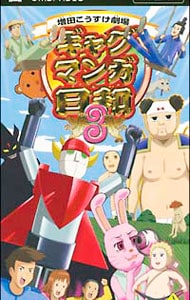 ギャグマンガ日和 ３ ｕｍｄ ｖｉｄｅｏ 中古 プレイステーションポータブル ゲームの通販ならネットオフ