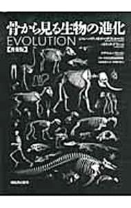 骨から見る生物の進化
