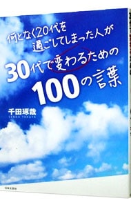 何となく20代を過ごしてしまった人が30代で変わるための100の言葉