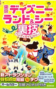 東京ディズニーランド＆シー裏技ハンディガイド　２０１２年版