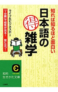 知れば知るほど面白い日本語の得雑学