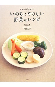 飯綱高原「水輪」のいのちにやさしい野菜のレシピ