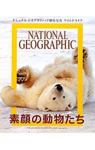 素顔の動物たち　ナショナルジオグラフィック傑作写真ワイルドライフ