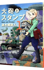 大砲とスタンプ 1 中古 速水螺旋人 古本の通販ならネットオフ 大砲とスタンプ 1 中古 速水螺旋人 古本の通販ならネットオフ