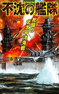 不沈の艦隊－死闘の北太平洋海戦－ <新書>