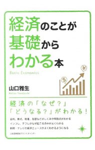 経済のことが基礎からわかる本