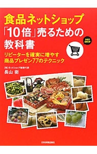 食品ネットショップ「１０倍」売るための教科書