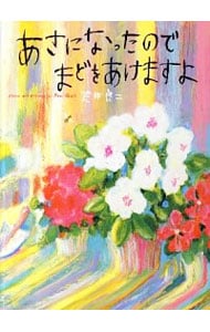 あさになったのでまどをあけますよ