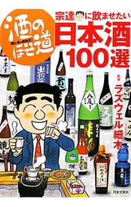 酒のほそ道宗達に飲ませたい日本酒１００選