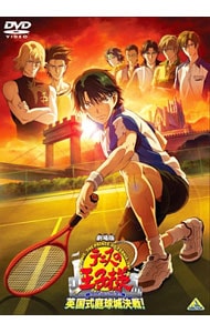 【ライナーノート付】劇場版　テニスの王子様　英国式庭球城決戦！