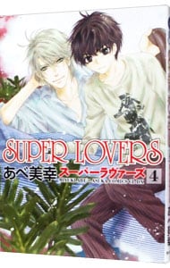 ＳＵＰＥＲ　ＬＯＶＥＲＳ 4 （Ｂ６版）