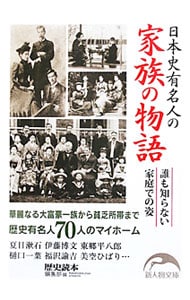 日本史有名人の家族の物語－誰も知らない家庭での姿－