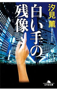 白い手の残像