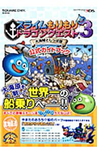 スライムもりもりドラゴンクエスト３大海賊としっぽ団公式ガイドブック