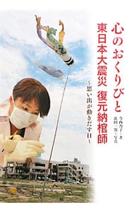 心のおくりびと　東日本大震災復元納棺師
