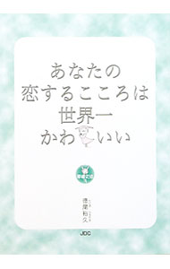 あなたの恋するこころは世界一かわいい