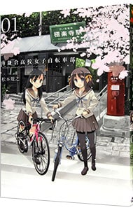 南鎌倉高校女子自転車部 1 （Ｂ６版）