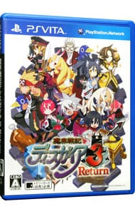 魔界戦記ディスガイア３　Ｒｅｔｕｒｎ