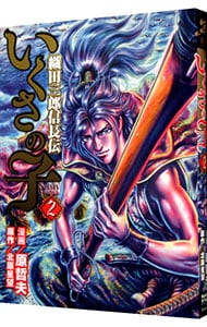 いくさの子 織田三郎信長伝 2 中古 原哲夫 古本の通販ならネットオフ