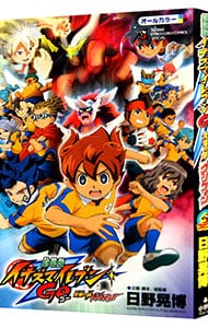 劇場版イナズマイレブンGO～究極の絆グリフォン～フィルムコミック